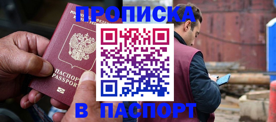 временная прописка в Чкаловске